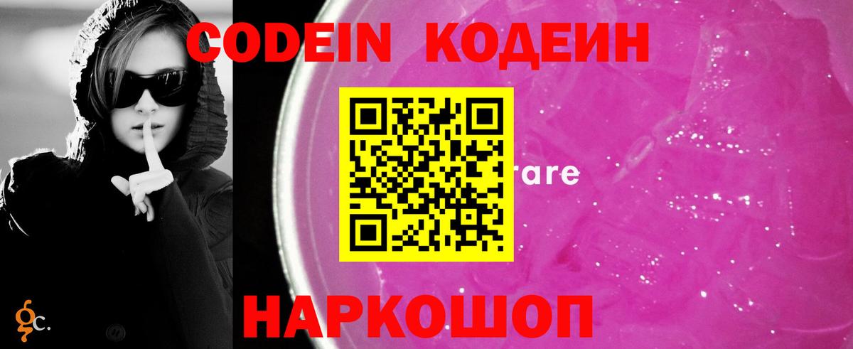 Codein Purple Drank  Кодеин напиток Lean (лин)  Вход с VPN  Выкса 